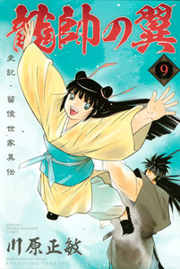 龍帥の翼 史記・留侯世家異伝 (9) 電子書籍版