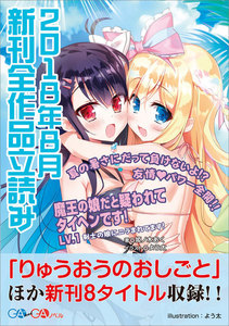 GA文庫&GAノベル2018年8月の新刊 全作品立読み(合本版)