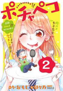 ポチャペコ 分冊版 (2) 電子書籍版
