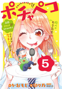 ポチャペコ 分冊版 (5) 電子書籍版