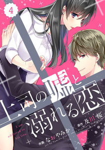 comic Berry’s上司の嘘と溺れる恋(分冊版)4話 電子書籍版