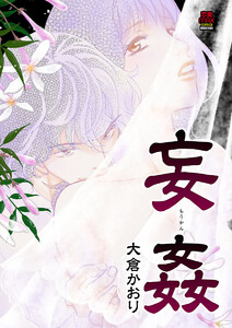 妄姦(もうかん)【電子単行本】