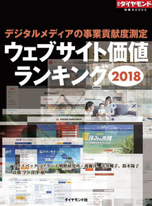 ウェブサイト価値ランキング2018(週刊ダイヤモンド特集BOOKS Vol.385)―――デジタルメディアの事業貢献度測定 電子書籍版