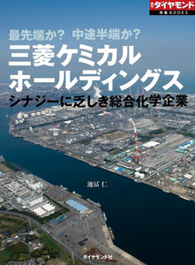 三菱ケミカルホールディングス シナジーに乏しき総合化学企業(週刊ダイヤモンド特集BOOKS Vol.387)―――最先端か? 中途半端か? 電子書籍版