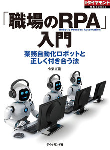 「職場のRPA」入門(週刊ダイヤモンド特集BOOKS Vol.389)―――業務自動化ロボットと正しく付き合う法 電子書籍版