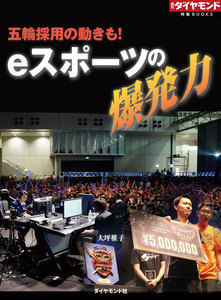 eスポーツの爆発力(週刊ダイヤモンド特集BOOKS Vol.391)―――五輪採用の動きも! 電子書籍版