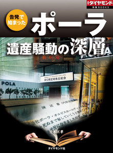 ポーラ遺産騒動の深層(週刊ダイヤモンド特集BOOKS Vol.393)―――告発で始まった 電子書籍版