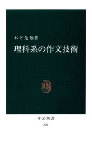 理科系の作文技術