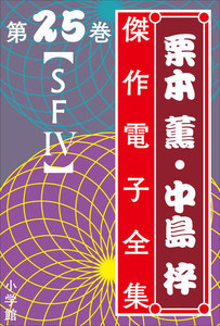 栗本薫・中島梓傑作電子全集25 [SF IV] 電子書籍版