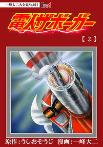 【デジタルリマスター版】電人ザボーガー(2)電子特典付き 電子書籍版