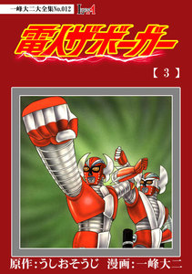 【デジタルリマスター版】電人ザボーガー(3)電子特典付き 電子書籍版