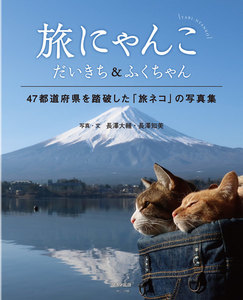 旅にゃんこ だいきち&ふくちゃん
