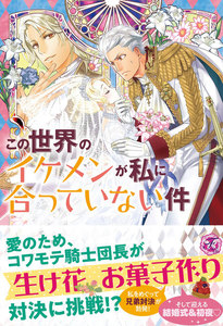 この世界のイケメンが私に合っていない件