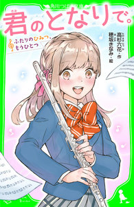 君のとなりで。 ふたりのひみつ、もうひとつ 「おもしろい話、集めました。」コレクション 電子書籍版