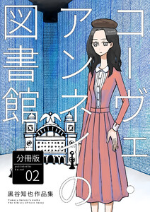 コーヴェ・アンネイの図書館 黒谷知也作品集 分冊版2 電子書籍版