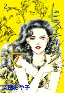 ドラマティックな女 (2) イヴに夢見て 電子書籍版