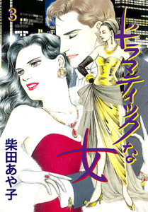 ドラマティックな女 (3) 雪降る夜にはララバイを 電子書籍版