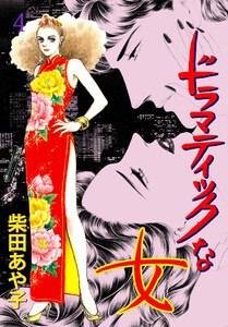 ドラマティックな女 (4) 薄紅の花の夜に… 電子書籍版