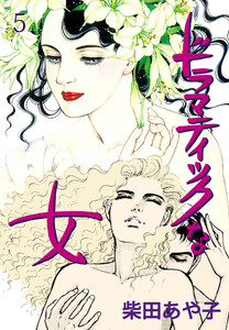 ドラマティックな女 (5) 硝子の花 電子書籍版