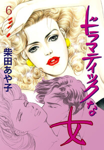 ドラマティックな女 (6) 7日間のヴィーナス 電子書籍版
