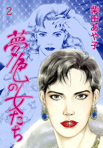 夢色の女たち (2) ラストノートが消えぬ間に… 電子書籍版