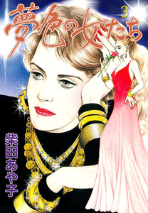 夢色の女たち (3) 夢色の女たち 電子書籍版