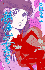 夢色の女たち (4) 華麗なるあいつ 電子書籍版