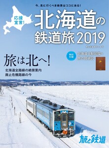 旅と鉄道 2019年増刊2月号 応援宣言! 北海道の鉄道旅2019 電子書籍版