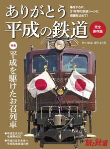 旅と鉄道 2019年増刊4月号 ありがとう平成の鉄道 電子書籍版