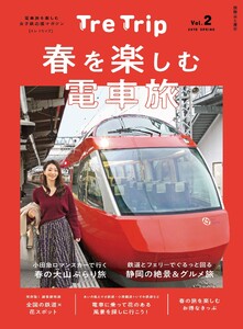 TRE TRIP vol.2 春を楽しむ電車旅 電子書籍版