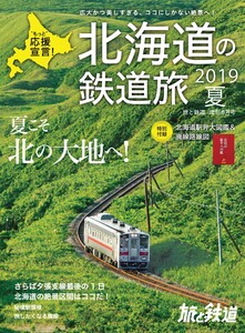 旅と鉄道 2019年増刊6月号 北海道の鉄道旅 2019夏 電子書籍版