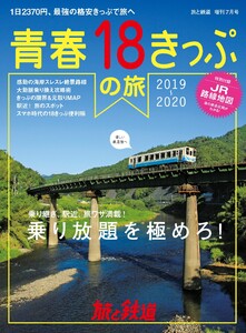 旅と鉄道 2019年増刊7月号 青春18きっぷの旅2019-2020 電子書籍版