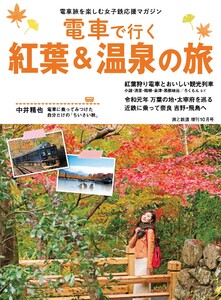 旅と鉄道 2019年増刊10月号 電車で行く紅葉&温泉の旅 電子書籍版
