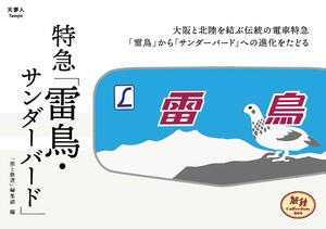 旅鉄Collection 002 特急「サンダーバード・雷鳥」 電子書籍版