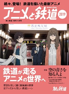 旅と鉄道 2019年増刊11月号 アニメと鉄道2019 電子書籍版