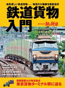 旅と鉄道 2019年増刊12月号 鉄道貨物入門 電子書籍版