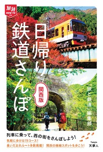 旅鉄How to 004 日帰り鉄道さんぽ 関西版 電子書籍版