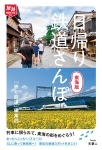 旅鉄How to 005 日帰り鉄道さんぽ 東海版 電子書籍版