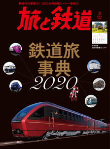 旅と鉄道 2020年3月号 鉄道旅事典2020 電子書籍版