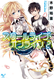 スクールライブ・オンライン2 電子書籍版
