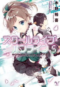 スクールライブ・オンライン5 電子書籍版