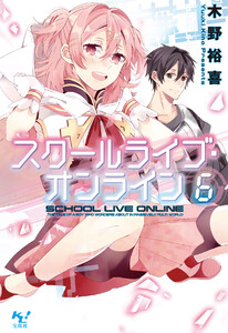 スクールライブ・オンライン6 電子書籍版