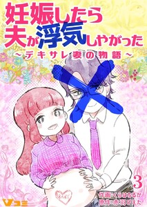 妊娠したら夫が浮気しやがった ～デキサレ妻の物語～3 電子書籍版