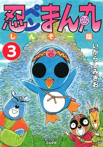 忍ペンまん丸 しんそー版(分冊版) 【第3話】 電子書籍版