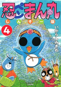 忍ペンまん丸 しんそー版(分冊版) 【第4話】 電子書籍版