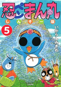 忍ペンまん丸 しんそー版(分冊版) 【第5話】 電子書籍版