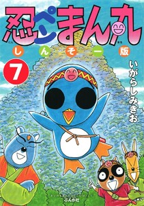 忍ペンまん丸 しんそー版(分冊版) 【第7話】 電子書籍版