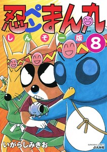 忍ペンまん丸 しんそー版(分冊版) 【第8話】 電子書籍版