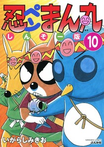 忍ペンまん丸 しんそー版(分冊版) 【第10話】 電子書籍版