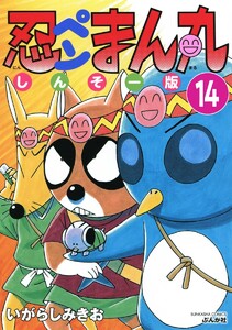 忍ペンまん丸 しんそー版(分冊版) 【第14話】 電子書籍版